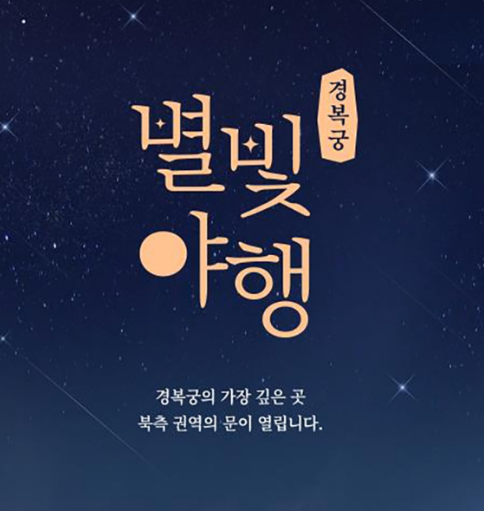 2024년 경복궁 야간 개장 별빛 야행 온라인 예매 정보