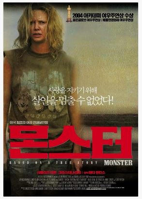 샤를리즈 테론 주연, 영화 몬스터 포스터.