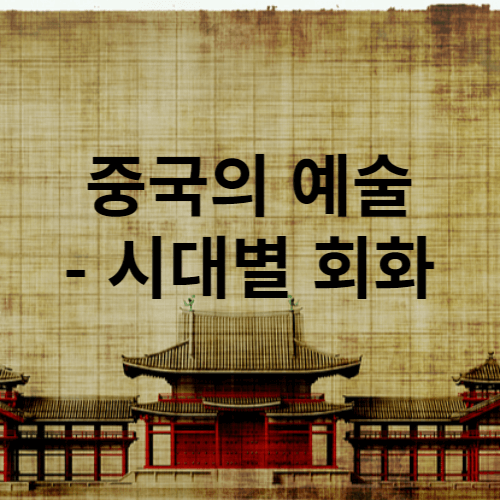 중국의 예술