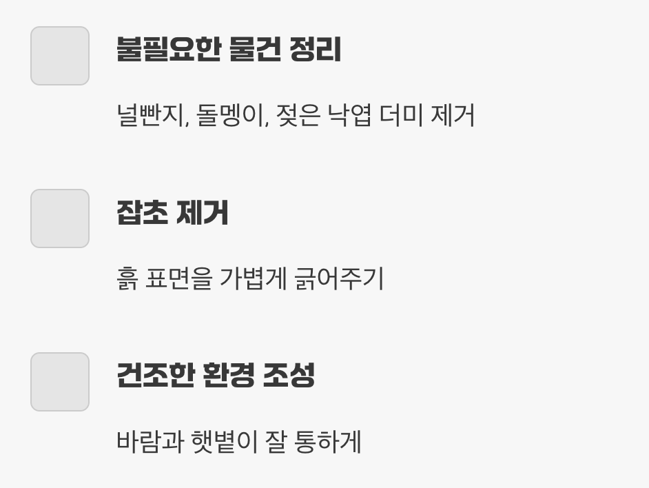 꿀팁 4. 서식지를 없애라, '환경 정리'