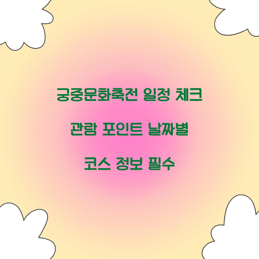 궁중문화축전 일정