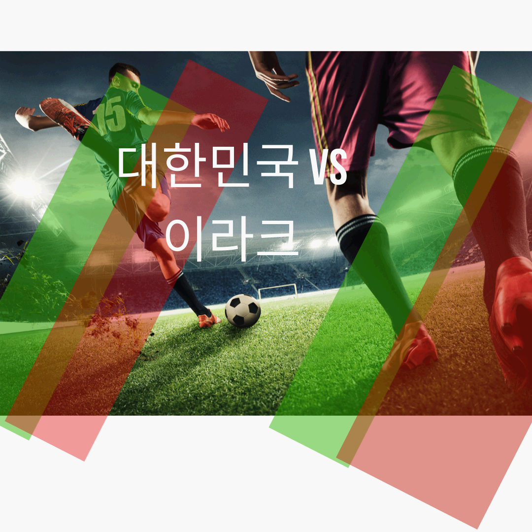 대한민국 VS 이라크