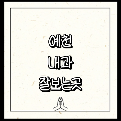 예천군 내과