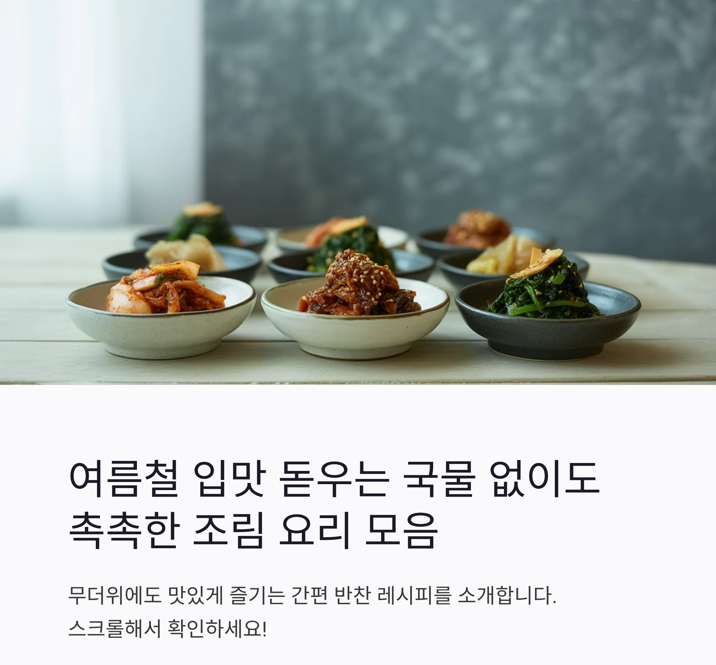 입맛 돋우는 여름 반찬, 국물 없이도 촉촉한 조림 요리 모음