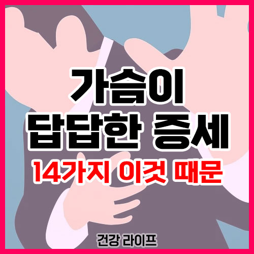 가슴이 답답한 증세
