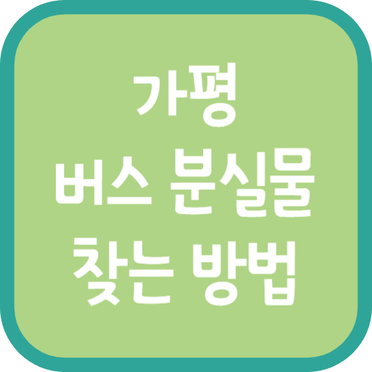 가평 버스 분실물 찾는 방법