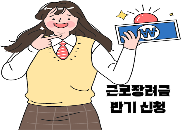 근로장려금-반기신청