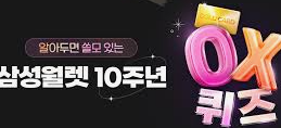 삼성월렛-10주년-퀴즈-정답-총정리-순금카드-받는법