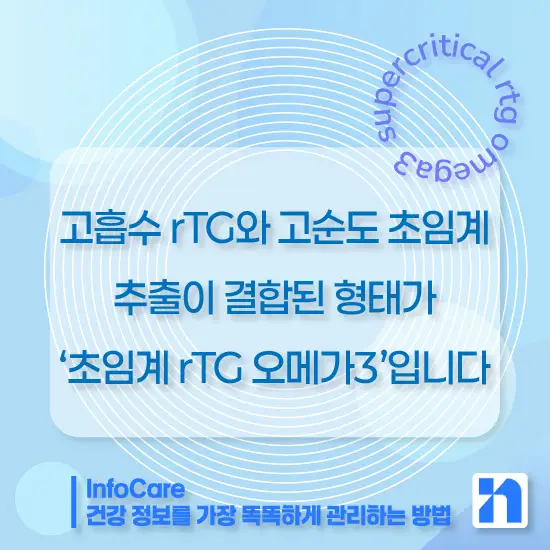 초임계 rTG 오메가3(초임계 알티지 오메가3)