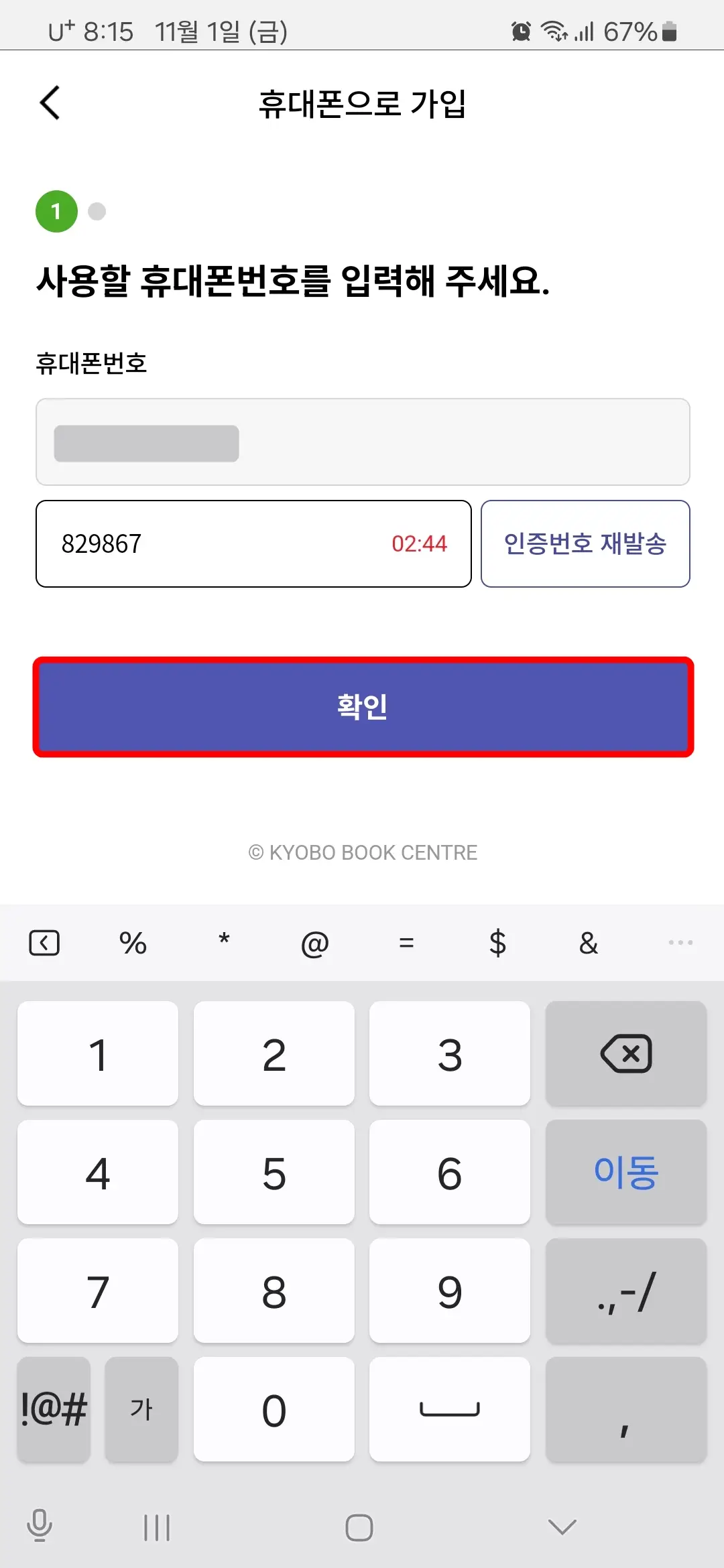 휴대폰번호 인증번호 확인