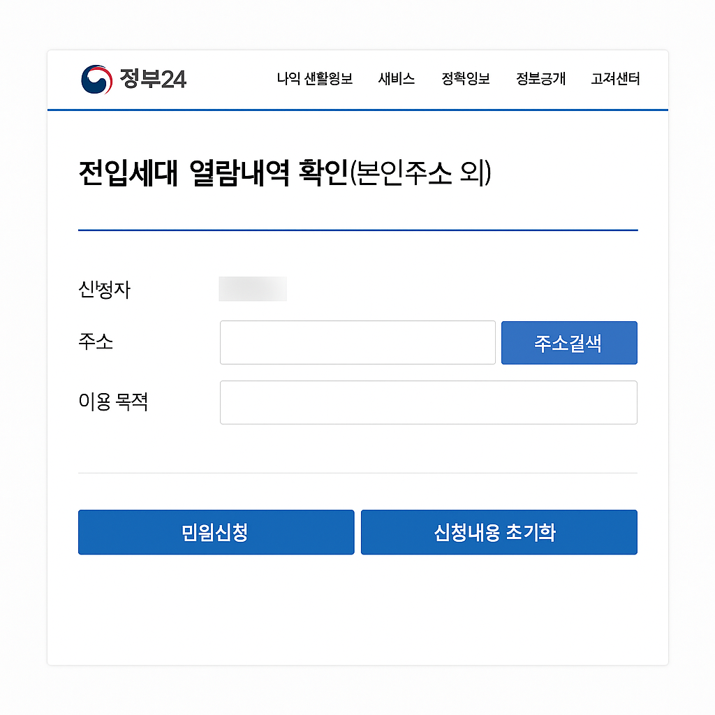 전입세대 열람 신청