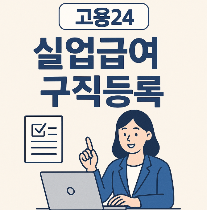 고용24 실업급여 구직등록