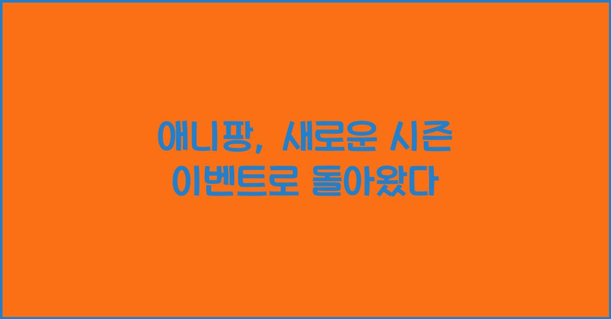 애니팡