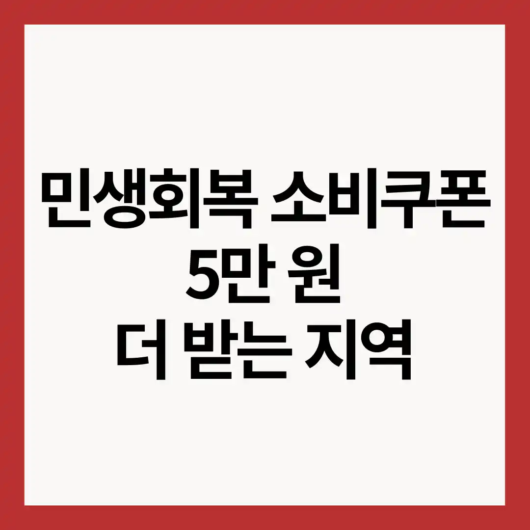 민생회복-소비쿠폰-5만원-추가