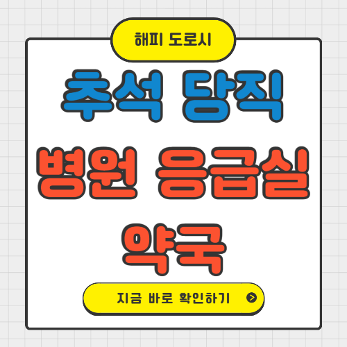 추석 당직 병원 응급실 약국 알아보기