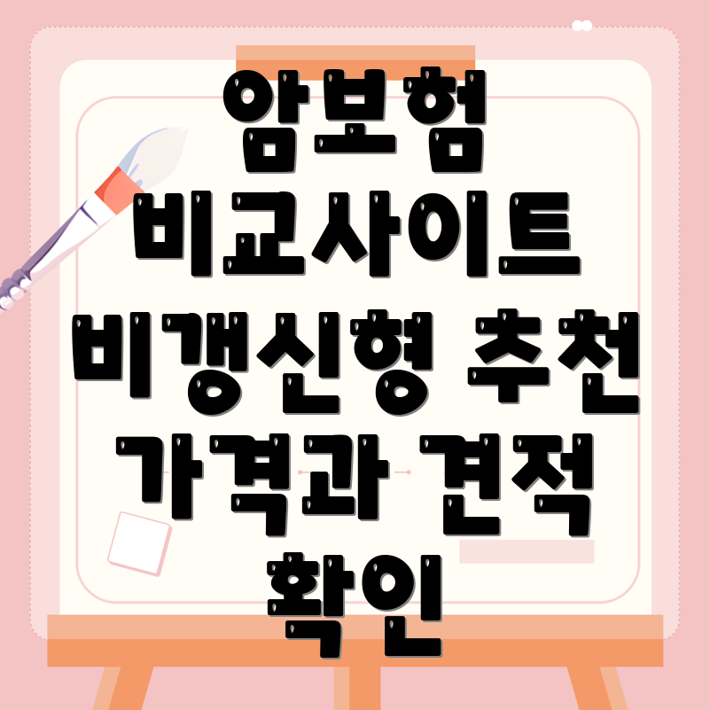 비갱신형 암보험