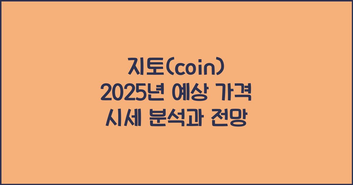 지토(coin) 2025년 예상 가격 시세