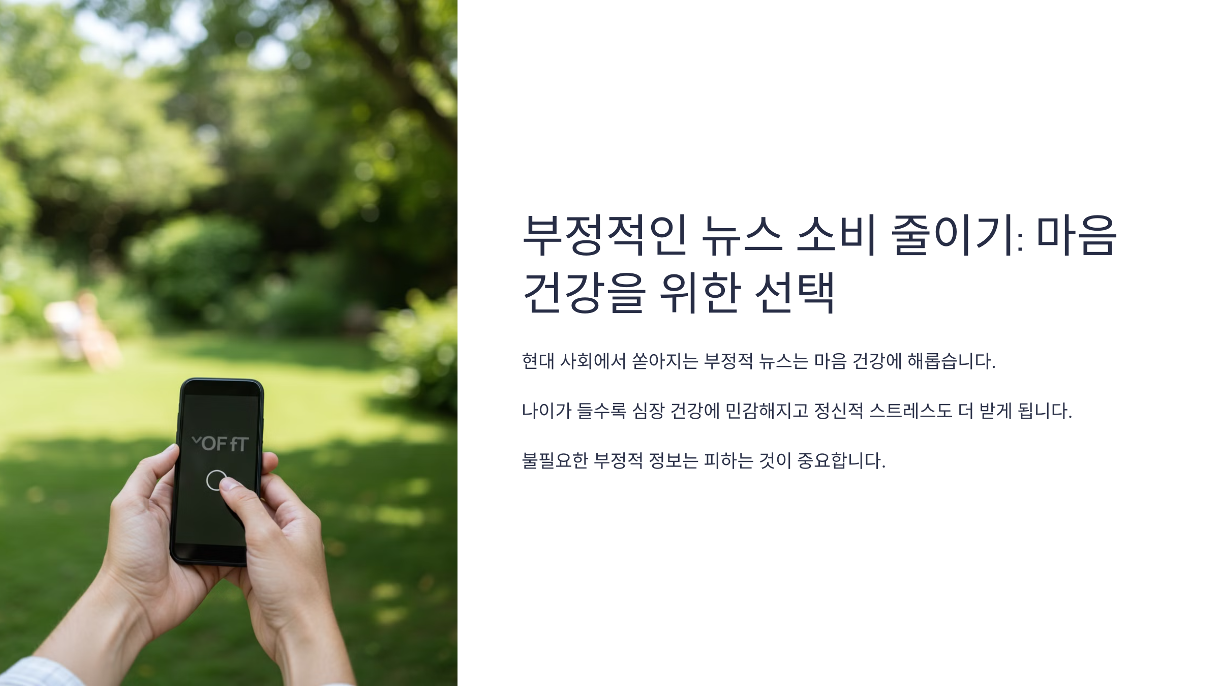 부정적인 뉴스 소비 줄이기: 마음 건강을 위한 선택