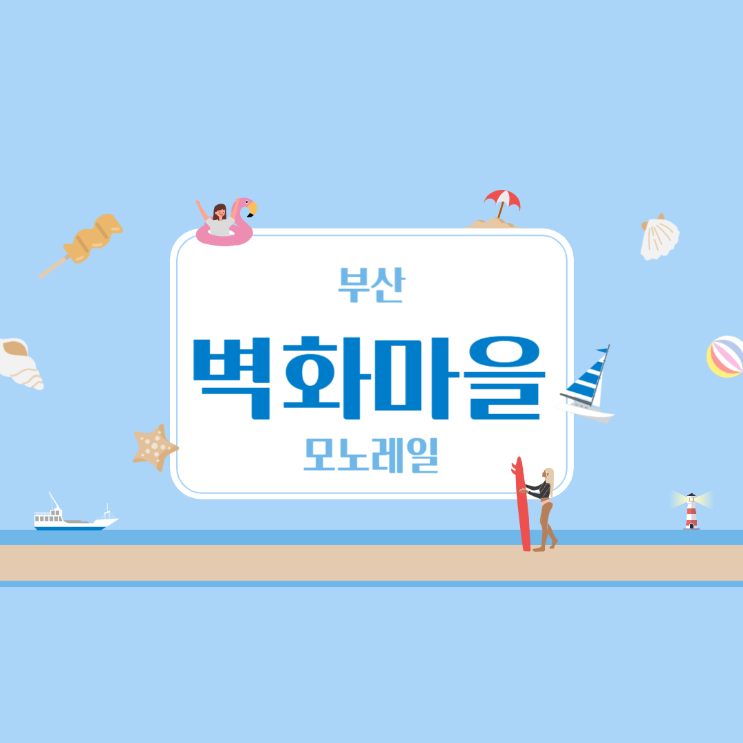 부산 벽화마을 모노레일 정보 코스 꿀팁 총정리