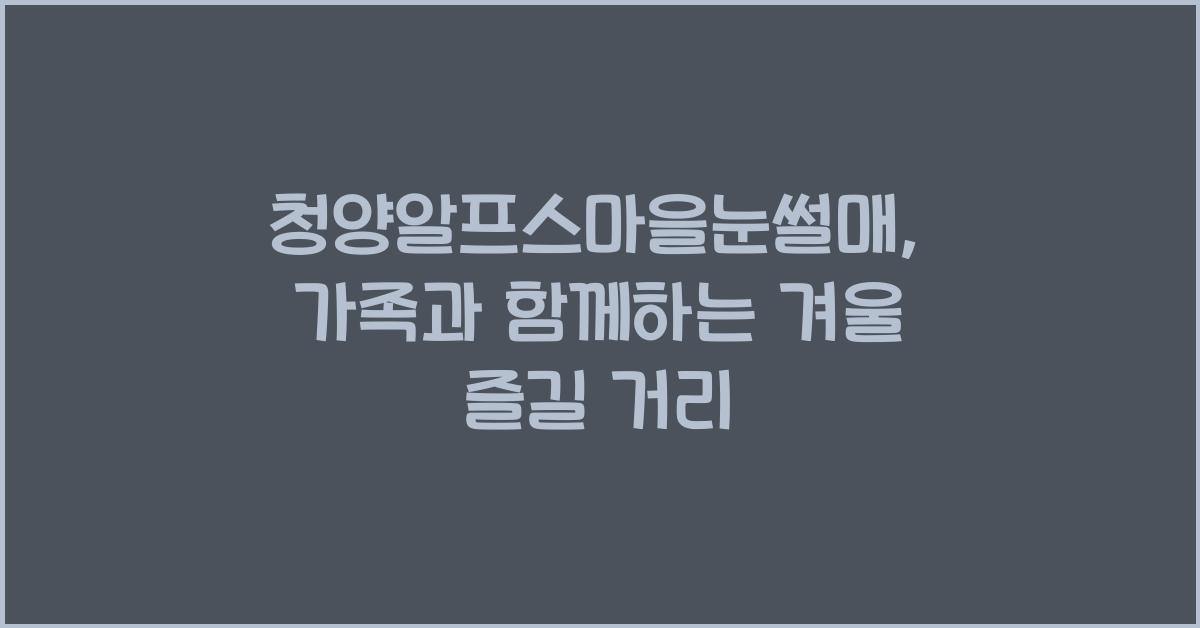 청양알프스마을눈썰매