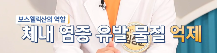 보스웰리아 효능