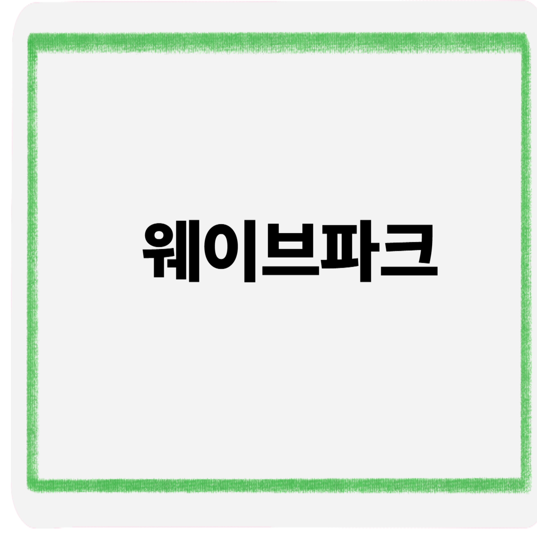 웨이브파크
