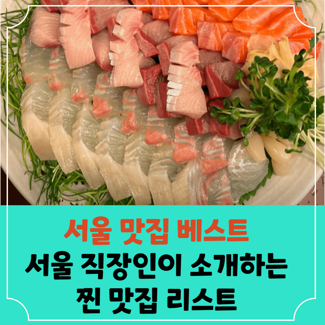 서울맛집베스트-썸네일