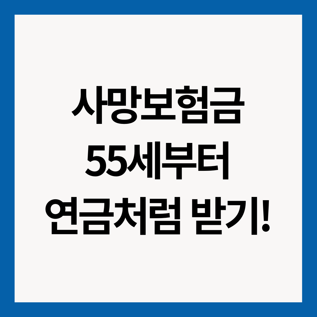 사망보험금-55세부터-연금처럼-받기-썸네일-이미지