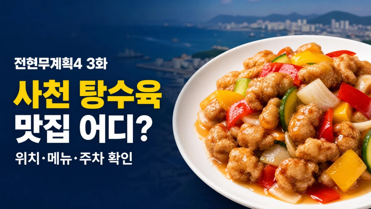 전현무계획4 3회 사천탕수육 맛집 덕합반점