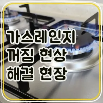가스렌지가 꺼질때 발생하는 원인과 꺼짐 현상 대처 방법_7