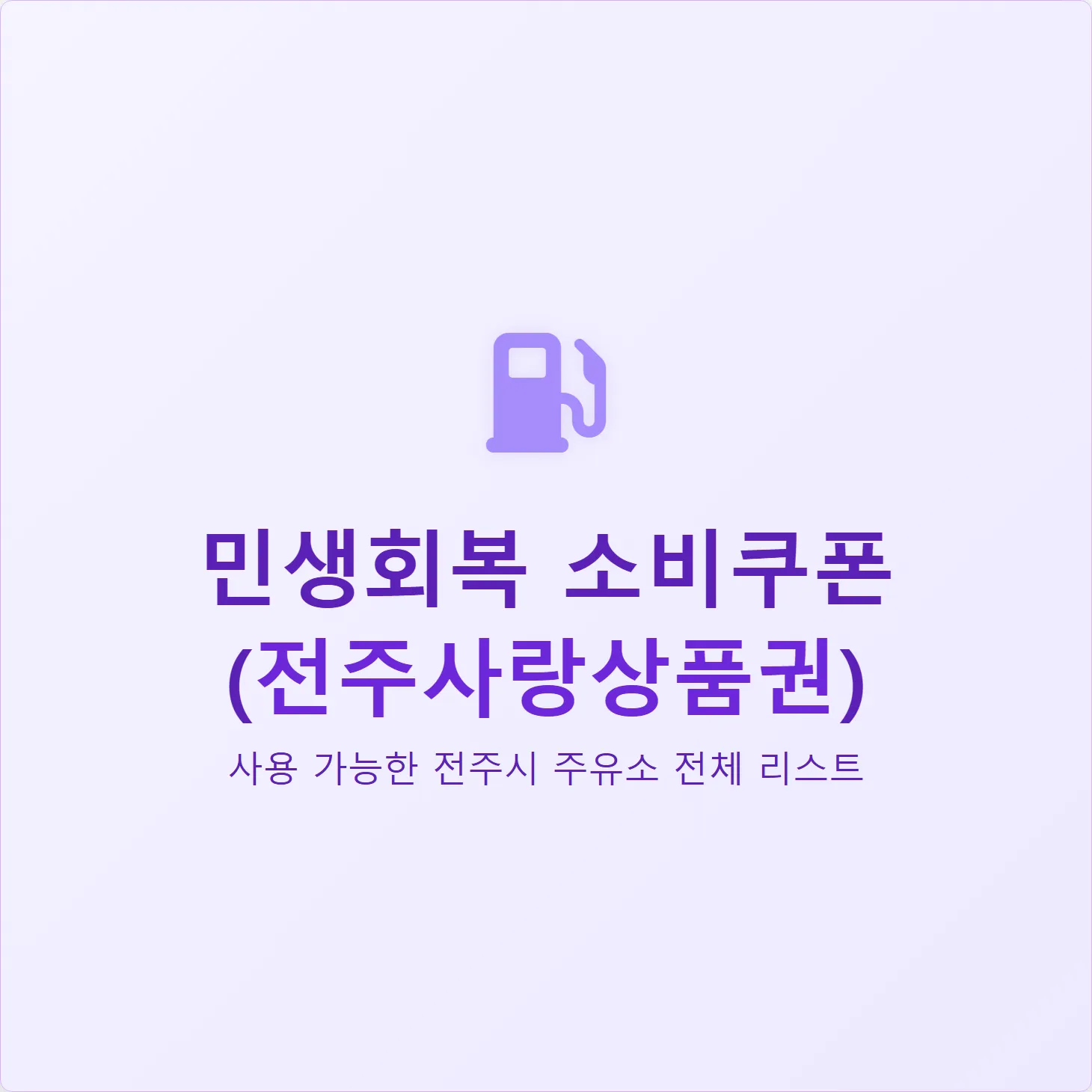 민생회복 소비쿠폰 사용 가능한 전주 주유소 전체 리스트 (2025년 8월 최신)
