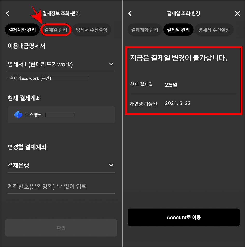 결제정보 조회·관리 메뉴에서 결제일 관리로 접속하고 결제일 변경에 대한 안내를 확인