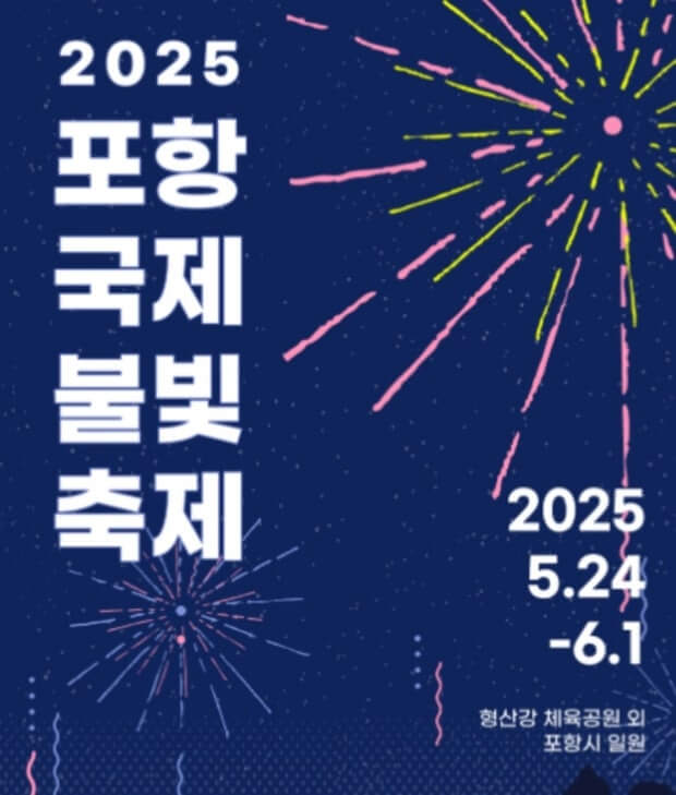 2025 포항국제불꽃축제 일정 및 꿀팁 총정리 사진