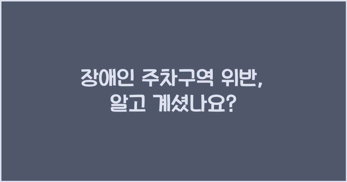 장애인 주차구역 위반