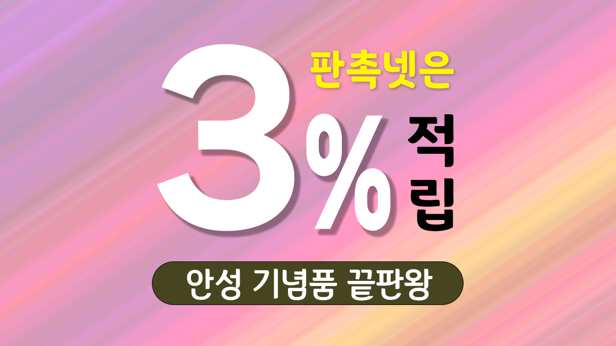 안성 기념품 제작 대표이미지