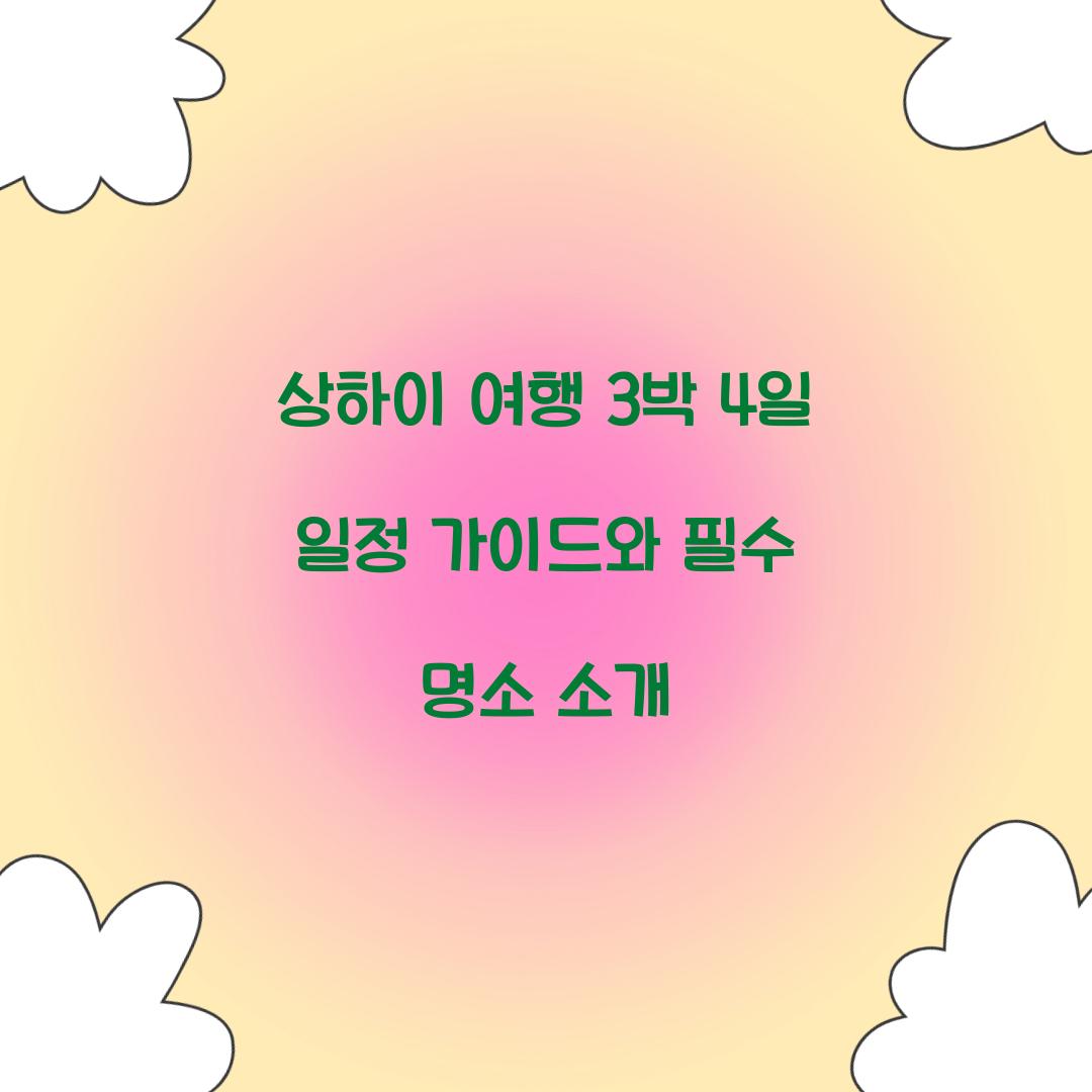 상하이 여행 3박 4일 일정