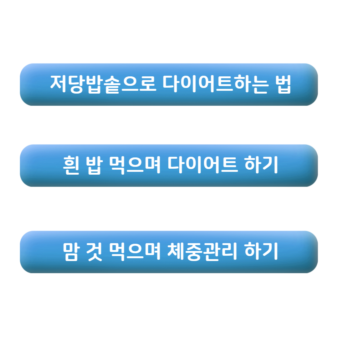 혈당 저당밥솥 당뇨