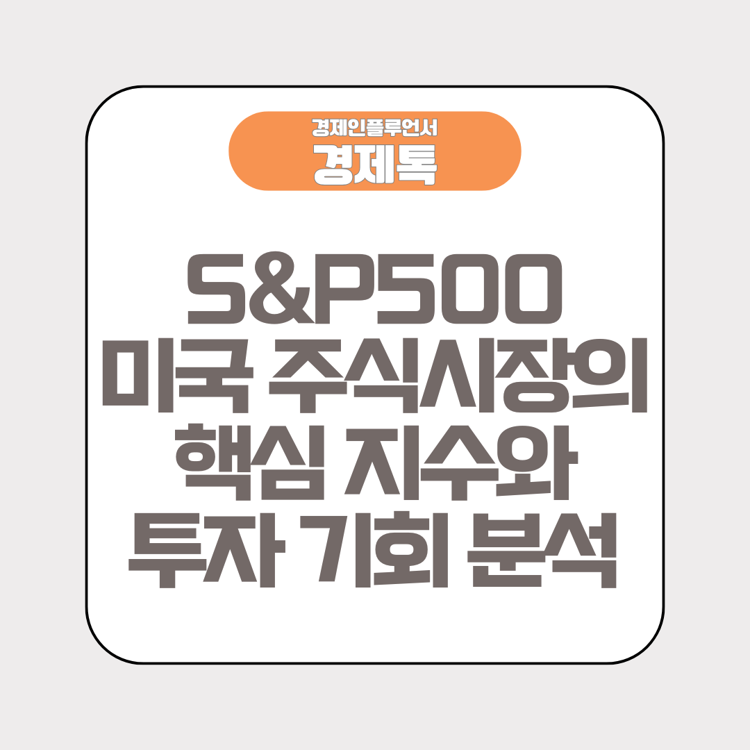 경제톡 로고 - S&amp;P500 미국 주식시장의 핵심 지수와 투자 기회 분석