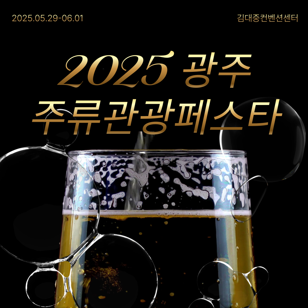 2025 광주 주류페스타