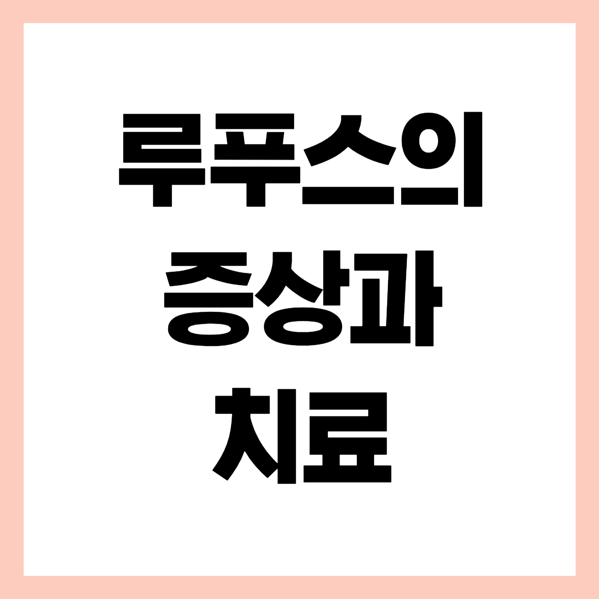 루푸스의 증상과 치료