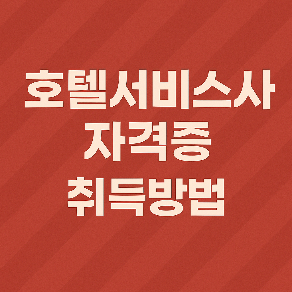 호텔 서비스사 자격증 3분 완벽 정리