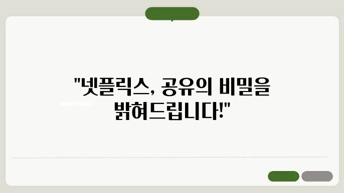 넷플릭스공유제한 꿀팁 총정리