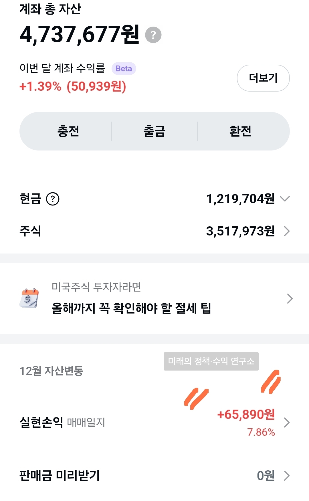 아동수당, 적금 대신 미국 주식에 투자, 카카오증권으로 환전하는 이미지화면