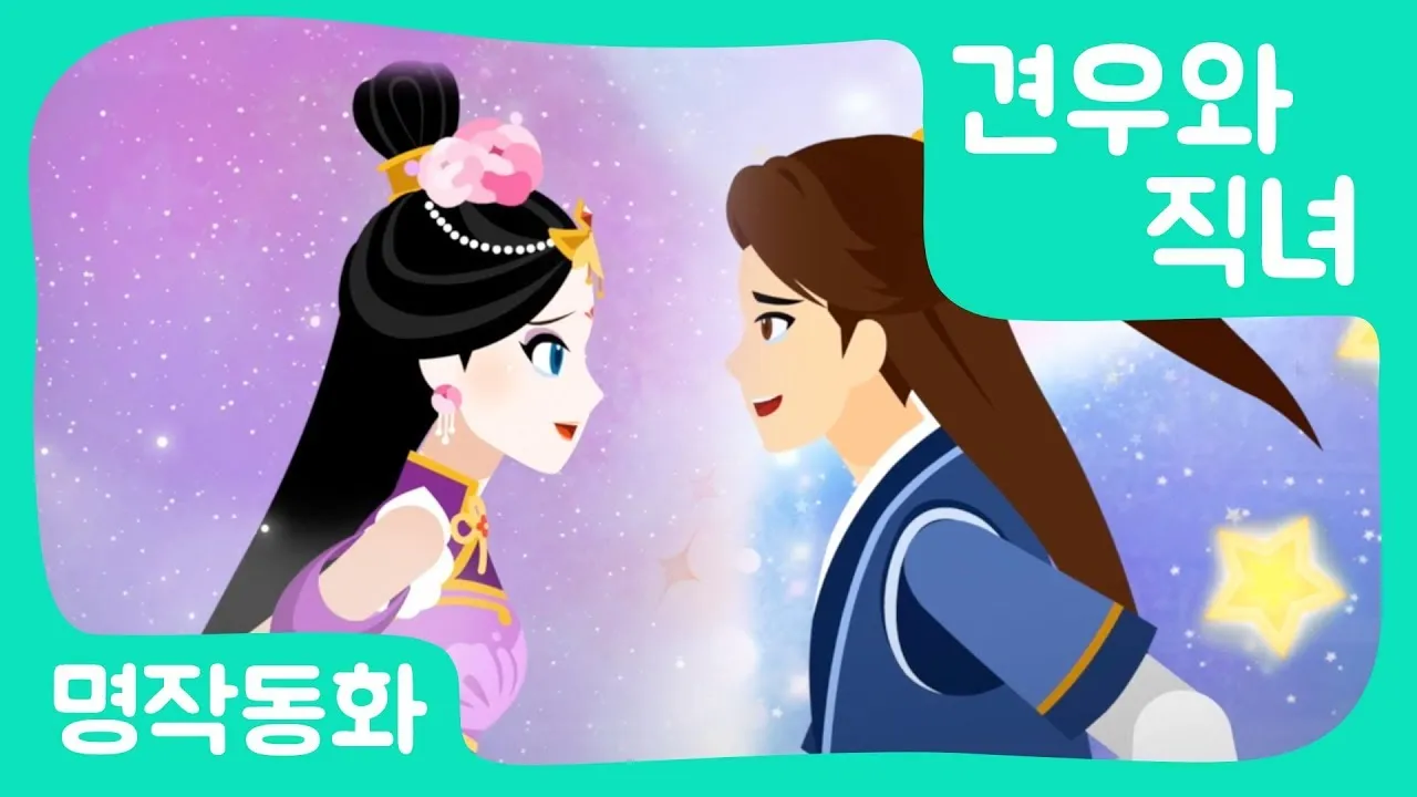 견우와 직녀 헤어진 이유 오작교 뜻 설화_1