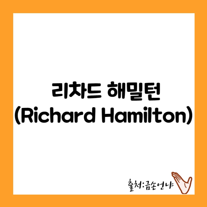 리차드 해밀턴 팝아트 선구자