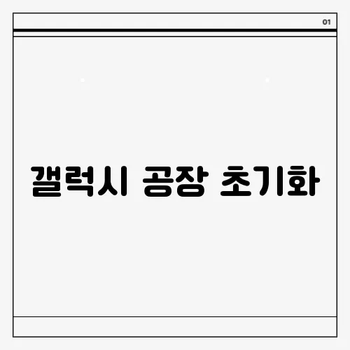 갤럭시 공장 초기화