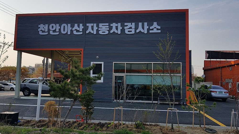 천안아산 자동차 검사고 이미지