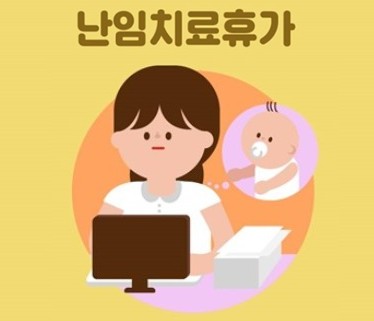 난임휴직(급여, 진단서, 기간, 복직), 난임휴가(서류, 유급, 기간, 신청) 가이드: 알아두어야 할 모든 것