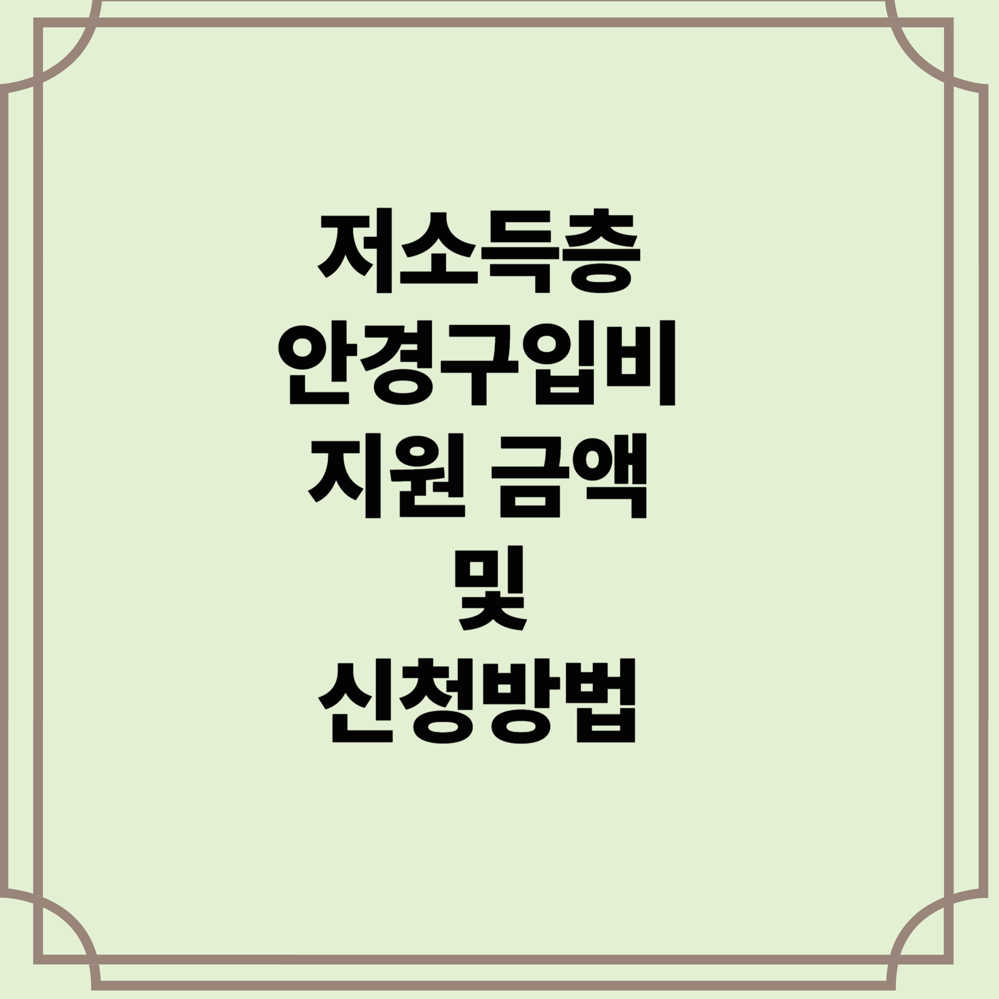 저소득층-안경구입비-신청방법