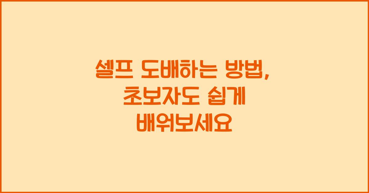 셀프 도배하는 방법